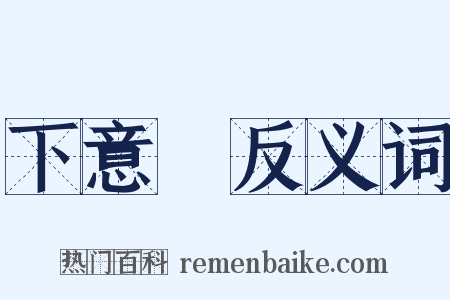 下意識反义词是什么意思的图片